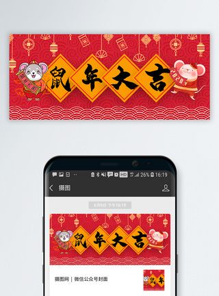 简洁配图简洁中国风鼠年大吉公众号封面配图模板