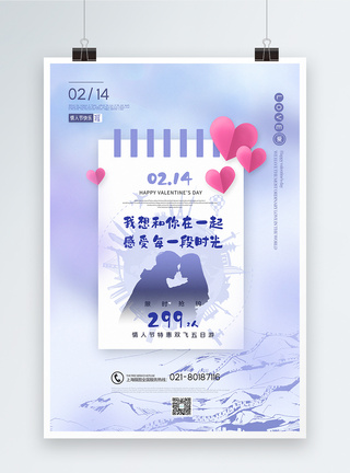 情人节旅行蓝色清新情人节系列促销海报模板