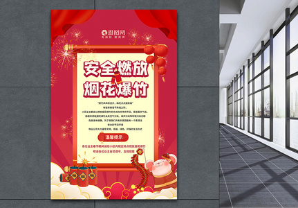 春节安全燃放烟花爆竹温馨提示海报图片
