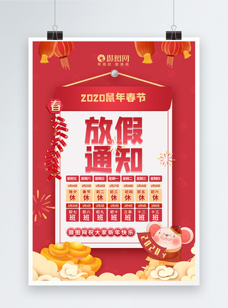 喜庆鼠年日历2020鼠年春节放假通知海报模板