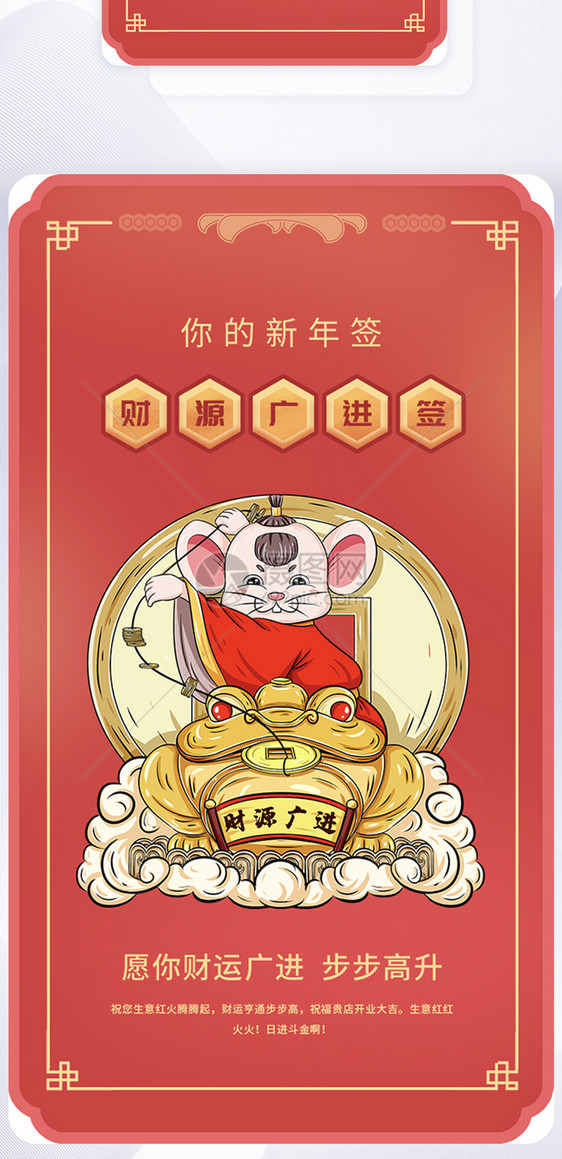 鼠年新年签财源广进手机app引导页图片