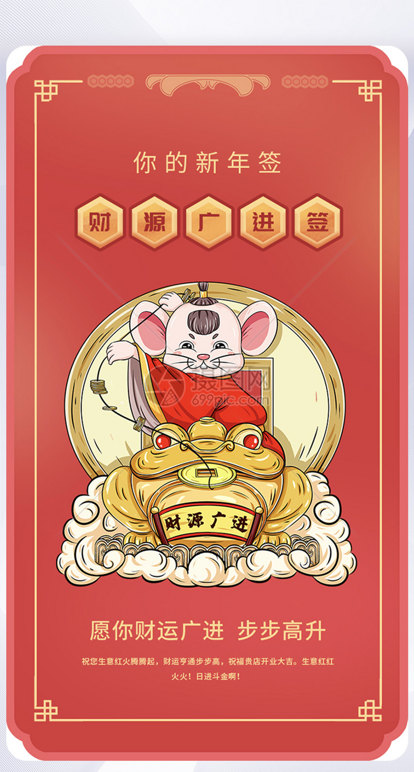 鼠年新年签财源广进手机app引导页