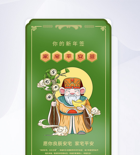 鼠年新年签家宅平安手机app引导页图片