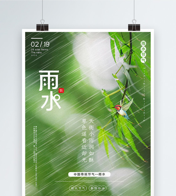 绿色清新简约雨水节气海报图片