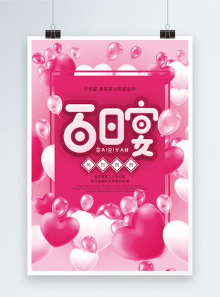 粉色百日宴促销海报模板