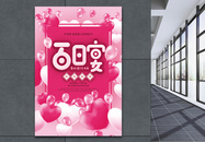 粉色百日宴促销海报图片