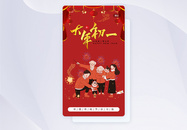 中国红传统习俗之大年初一手机引导页图片