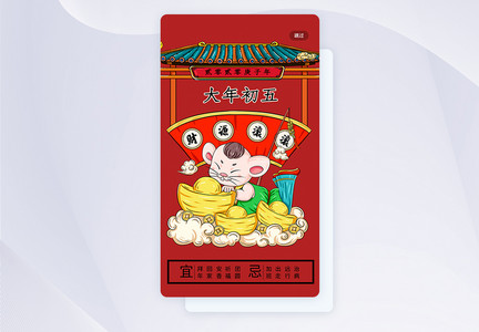 春节传统习俗正月初五app手机引导页图片