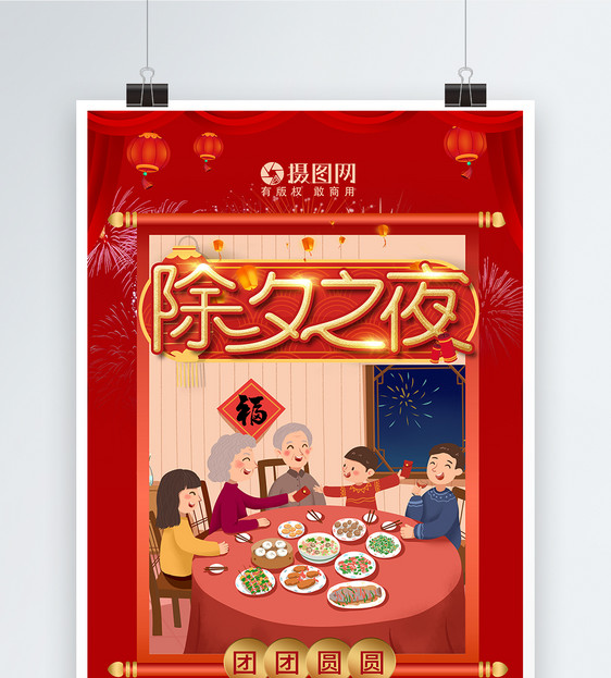 红色喜庆新春除夕之夜海报图片