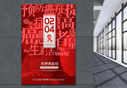 红色世界癌症日海报图片