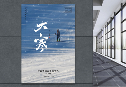 简约中国二十四节气大寒海报高清图片