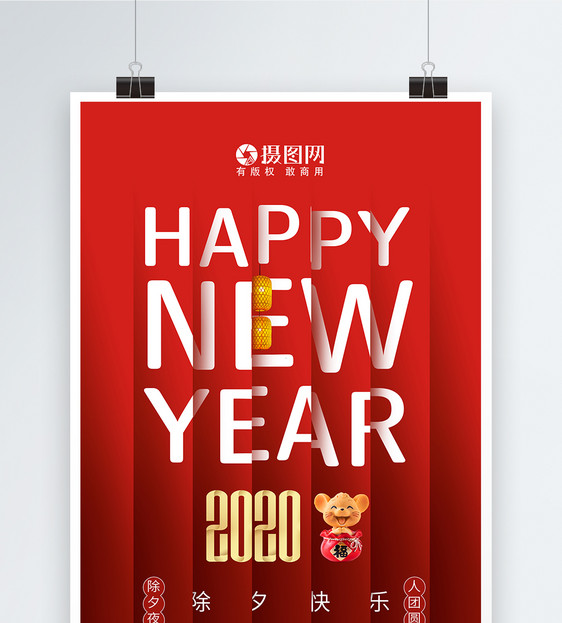 2020鼠年新年快乐海报图片