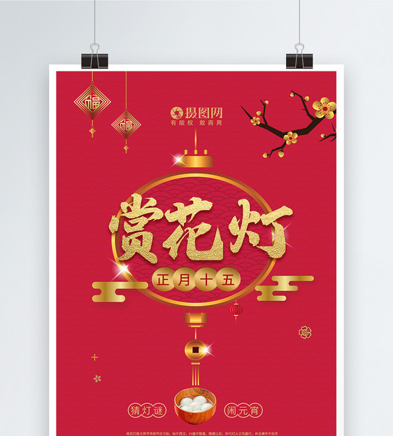 赏花灯吃元宵传统新年节日海报图片
