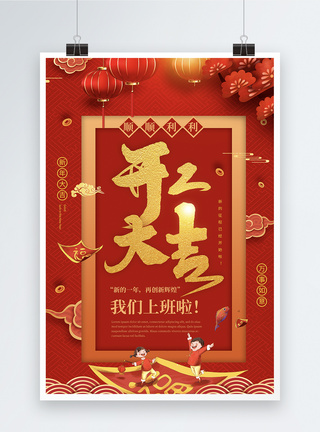 鼠年春节红色开工大吉海报模板