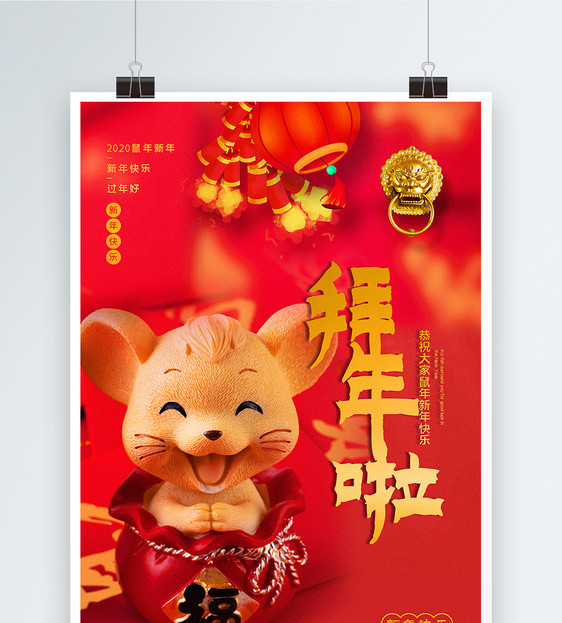 红色喜庆拜年啦鼠年春节海报图片