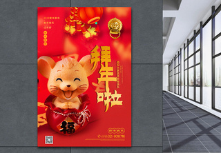 红色喜庆拜年啦鼠年春节海报迎新年高清图片素材