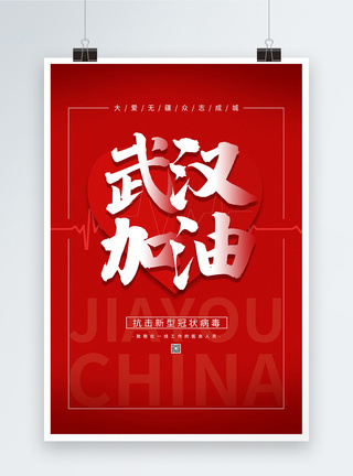 中国加油武汉加油海报简约武汉加油抗击新型冠状病毒海报模板