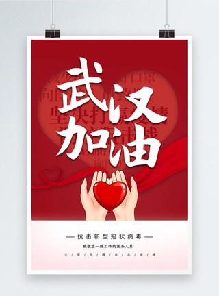 中国加油武汉加油海报红色武汉加油抗击新型冠状病毒海报模板