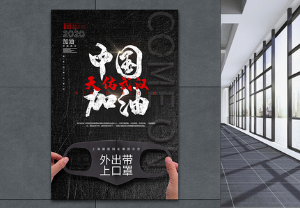中国加油武汉加油公益海报高清图片