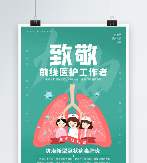 致敬医护人员武汉加油抗击疫情公益宣传海报图片