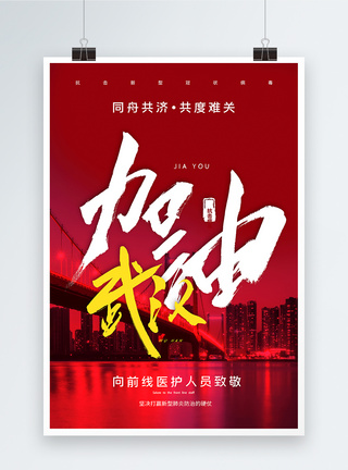 红色武汉加油公益宣传海报图片
