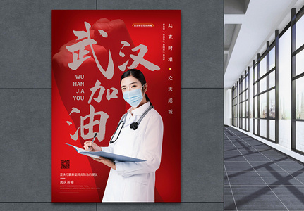 红色简约武汉加油公益宣传海报图片