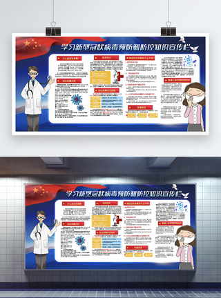 预防冠状病毒肺炎学习预防新型冠状病毒宣传栏展板模板