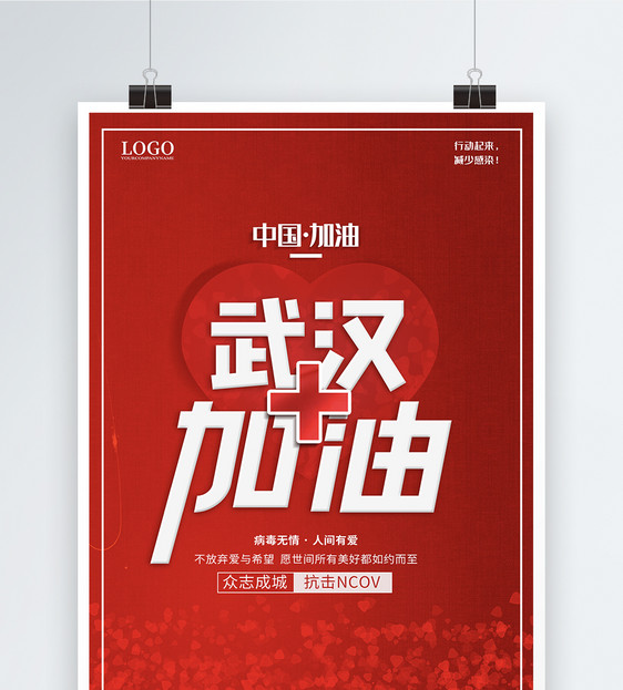 红色背景武汉加油抗击新型冠状病毒公益海报图片