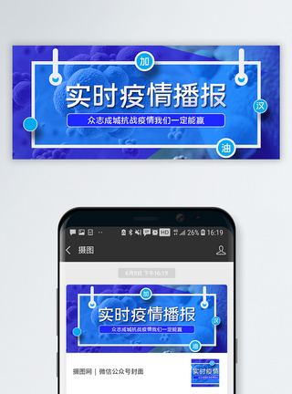 新型冠状病毒疫情防控蓝色实时疫情播报公众号封面配图模板