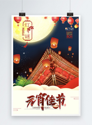 鼠年元宵节创意中国风元宵佳节猜灯谜海报模板