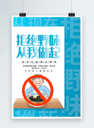 拒绝野味从我做起公益宣传海报图片