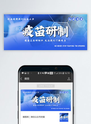 癌症疫苗疫苗研制公众号封面配图模板