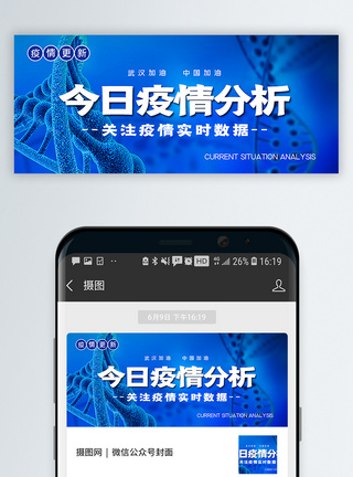 新冠病毒今日疫情分析公众号封面配图模板