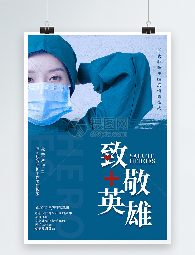 简约致敬英雄抗疫情公益海报