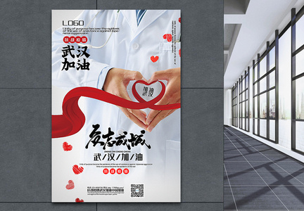 众志成城武汉加油公益宣传海报图片