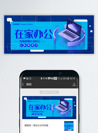 电脑桌面办公在家办公公众号封面配图模板