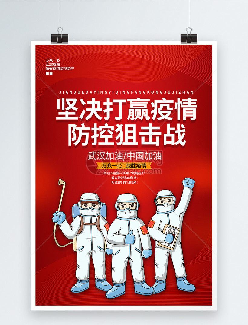 简约大气红色抗疫情公益海报