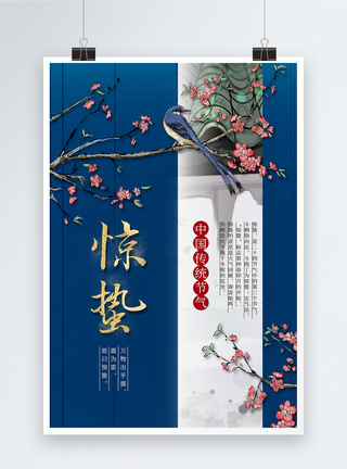 惊蛰鸟中国风复古风惊蛰24节气海报模板