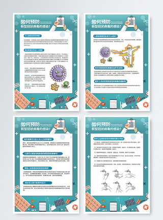 新型冠状病毒知识科普四件套展板新型肺炎高清图片素材