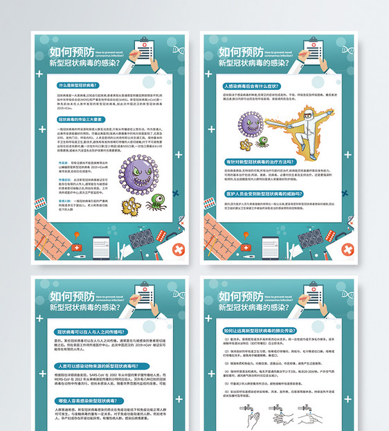 新型冠状病毒知识科普四件套展板图片