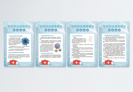 新型冠状病毒知识科普四件套展板图片