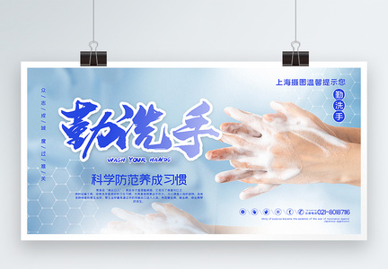 勤洗手科学防范公益宣传展板图片
