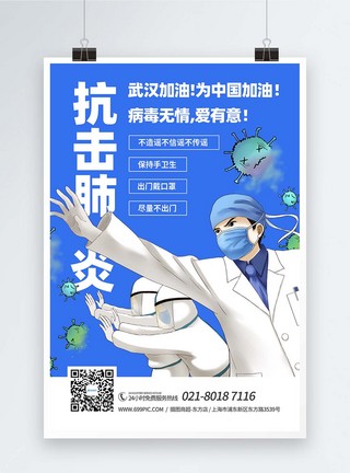 新冠状病毒海报抗击肺炎医疗卫生宣传海报模板