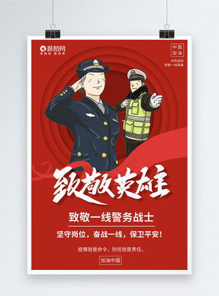 疫情警察红色致敬英雄系列海报2模板