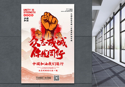 众志成城中国加油公益海报高清图片