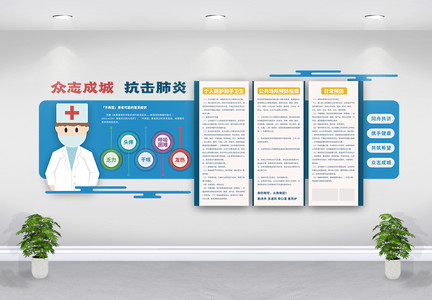 蓝色防范新型冠状病毒医疗文化墙图片