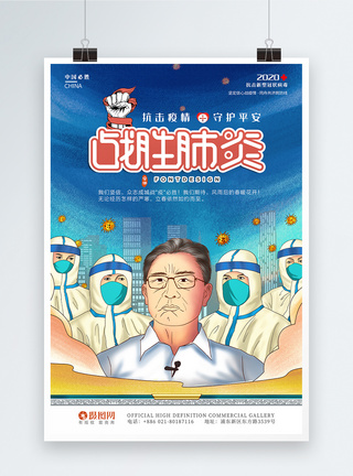 战胜疫情新型冠状病毒海报中国必胜高清图片素材
