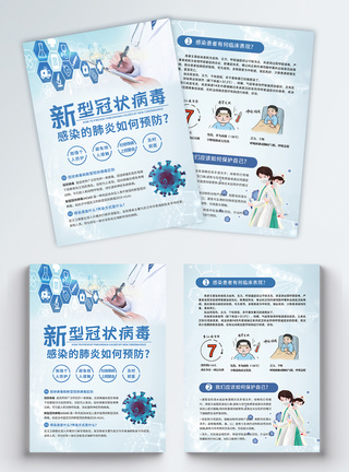 预防新型冠状病毒宣传单图片