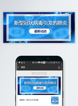 新冠肺炎最新动态公众号封面配图图片