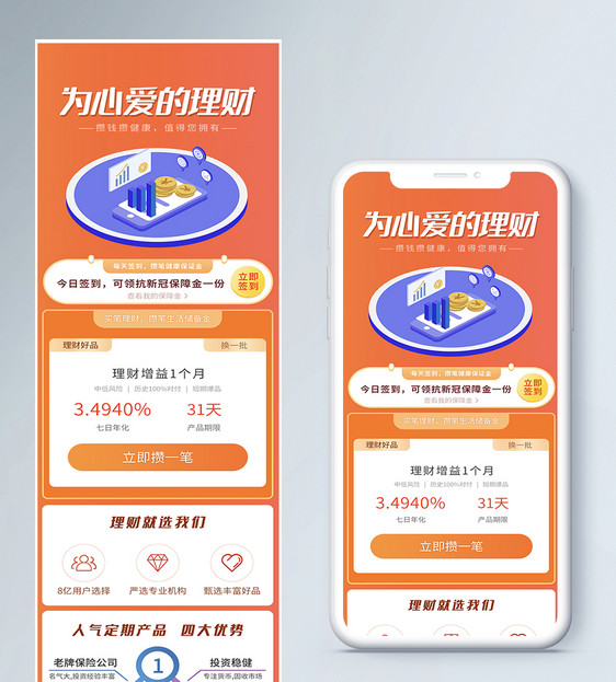 理财保险营销长图图片